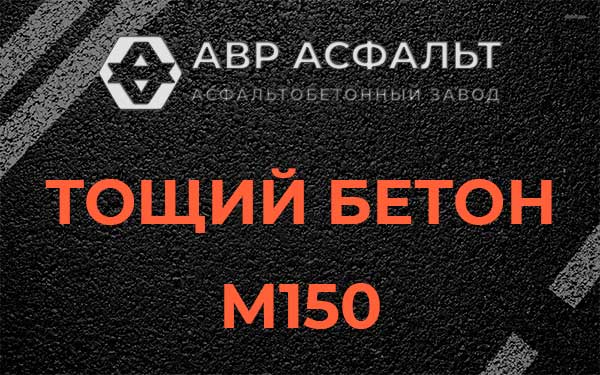 Тощий бетон М150 в Ямуге