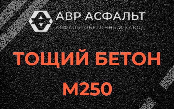 Тощий бетон М250 в Ямуге